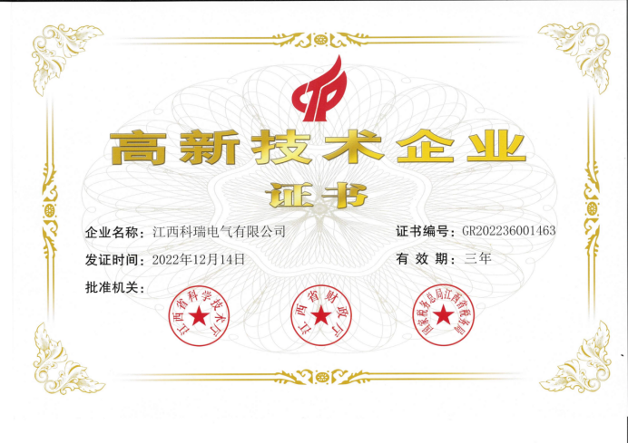 高新企业证书
